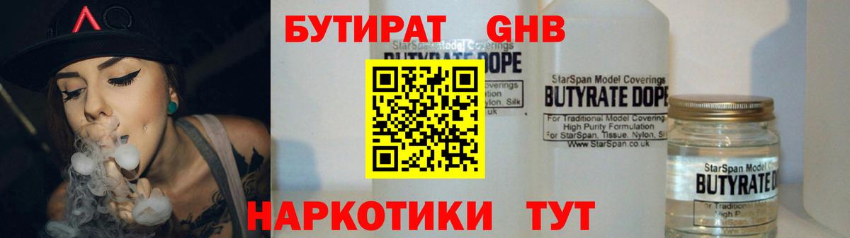 Бутират  БУТИРАТ бутандиол  Вход с VPN  Чехов 